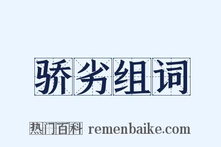 骄劣组词是什么意思的图片